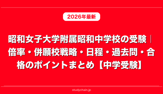 昭和女子大学附属昭和中学校の受験｜倍率・併願校戦略・日程・過去問・合格のポイントまとめ【中学受験】