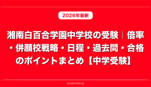 湘南白百合学園中学校の受験｜倍率・併願校戦略・日程・過去問・合格のポイントまとめ【中学受験】