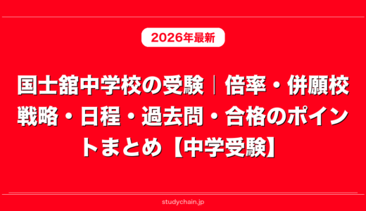 国士舘中学校の受験｜倍率・併願校戦略・日程・過去問・合格のポイントまとめ【中学受験】