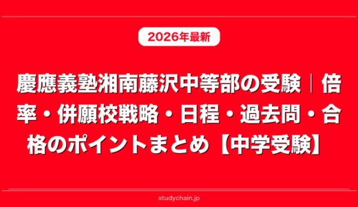 慶應義塾湘南藤沢中等部の受験｜倍率・併願校戦略・日程・過去問・合格のポイントまとめ【中学受験】