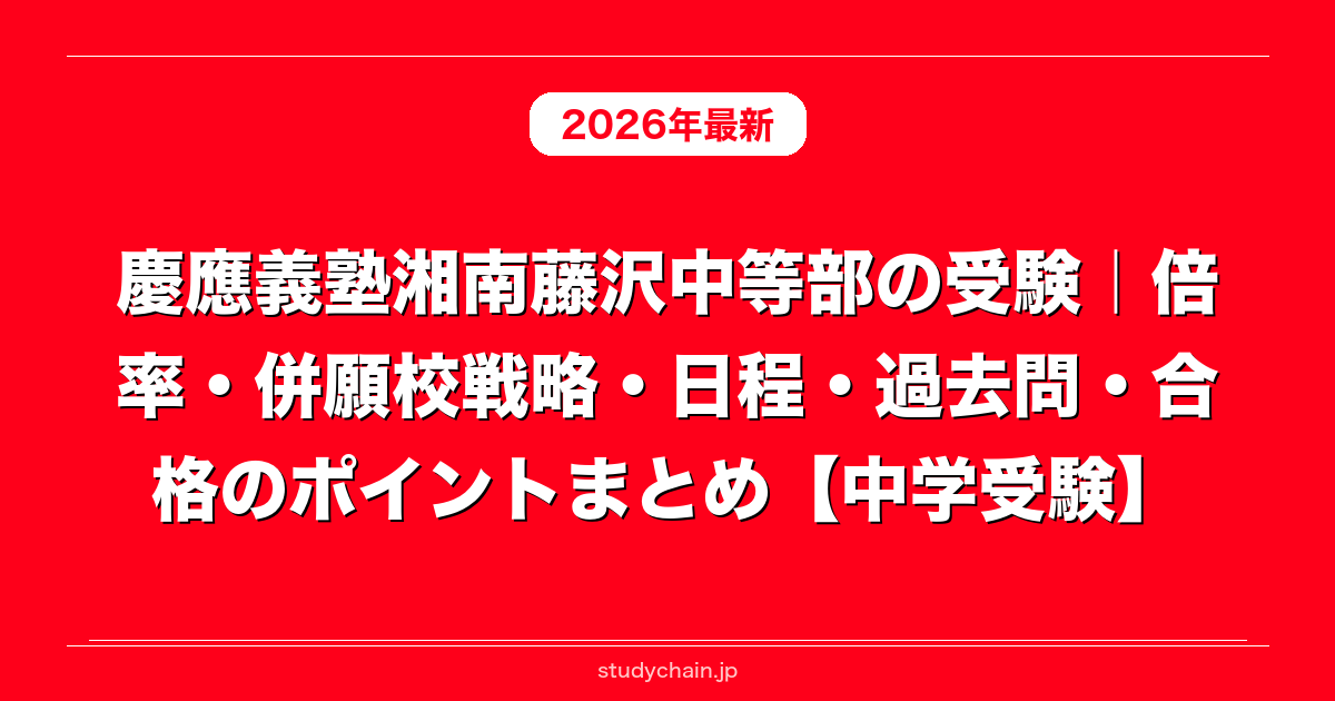 慶應義塾湘南藤沢中等部の受験｜倍率・併願校戦略・日程・過去問・合格