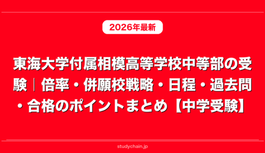 東海大学付属相模高等学校中等部の受験｜倍率・併願校戦略・日程・過去問・合格のポイントまとめ【中学受験】