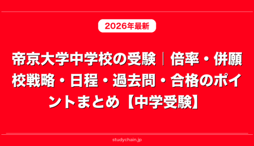帝京大学中学校の受験｜倍率・併願校戦略・日程・過去問・合格のポイントまとめ【中学受験】