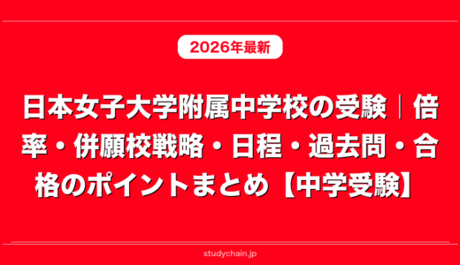 日本女子大学附属中学校の受験｜倍率・併願校戦略・日程・過去問・合格のポイントまとめ【中学受験】