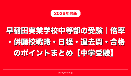 早稲田実業学校中等部の受験｜倍率・併願校戦略・日程・過去問・合格のポイントまとめ【中学受験】