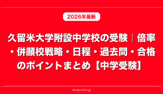 久留米大学附設中学校の受験｜倍率・併願校戦略・日程・過去問・合格のポイントまとめ【中学受験】