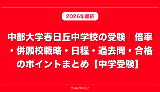 中部大学春日丘中学校の受験｜倍率・併願校戦略・日程・過去問・合格のポイントまとめ【中学受験】