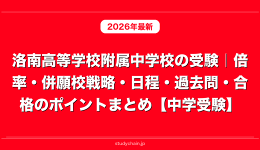 洛南高等学校附属中学校の受験｜倍率・併願校戦略・日程・過去問・合格のポイントまとめ【中学受験】