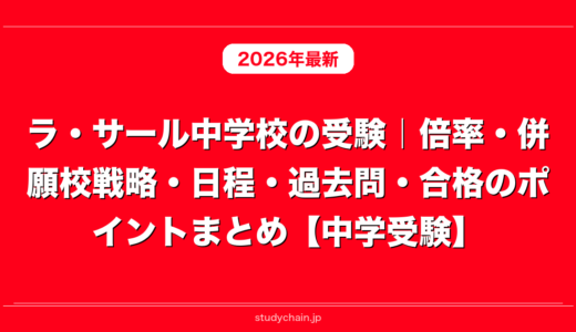 ラ・サール中学校の受験｜倍率・併願校戦略・日程・過去問・合格のポイントまとめ【中学受験】