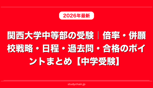 関西大学中等部の受験｜倍率・併願校戦略・日程・過去問・合格のポイントまとめ【中学受験】