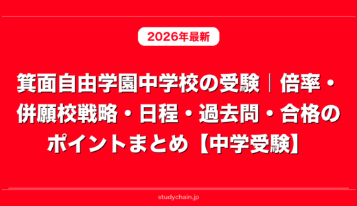 箕面自由学園中学校の受験｜倍率・併願校戦略・日程・過去問・合格のポイントまとめ【中学受験】