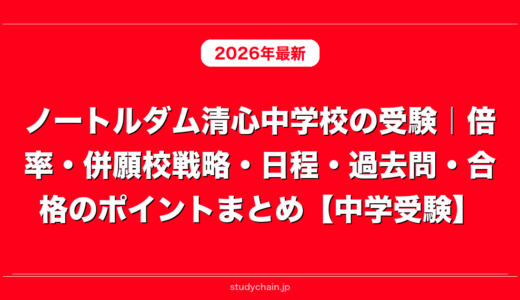ノートルダム清心中学校の受験｜倍率・併願校戦略・日程・過去問・合格のポイントまとめ【中学受験】