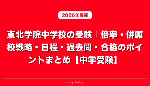 東北学院中学校の受験｜倍率・併願校戦略・日程・過去問・合格のポイントまとめ【中学受験】
