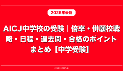 AICJ中学校の受験｜倍率・併願校戦略・日程・過去問・合格のポイントまとめ【中学受験】