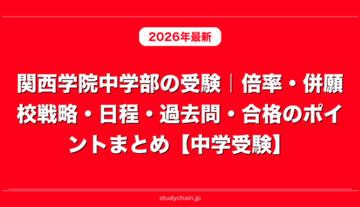 関西学院中学部の受験｜倍率・併願校戦略・日程・過去問・合格のポイントまとめ【中学受験】