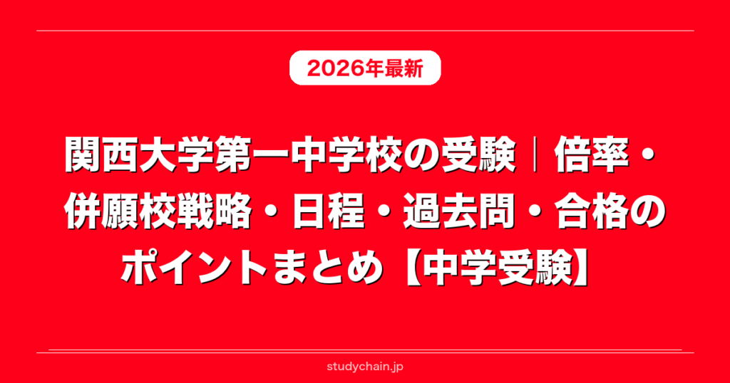 関西大学第一中学校の受験｜倍率・併願校戦略・日程・過去問・合格の