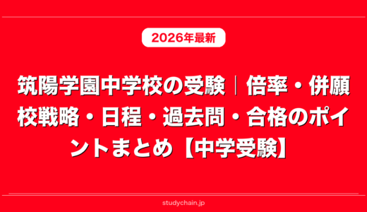 筑陽学園中学校の受験｜倍率・併願校戦略・日程・過去問・合格のポイントまとめ【中学受験】