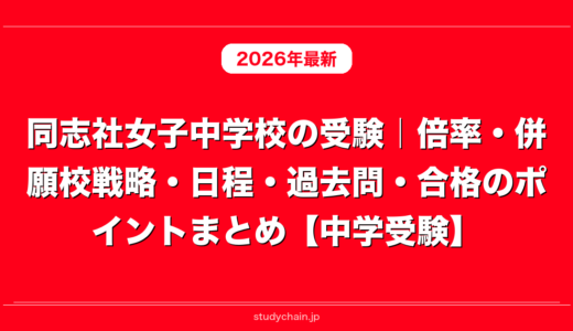 同志社女子中学校の受験｜倍率・併願校戦略・日程・過去問・合格のポイントまとめ【中学受験】