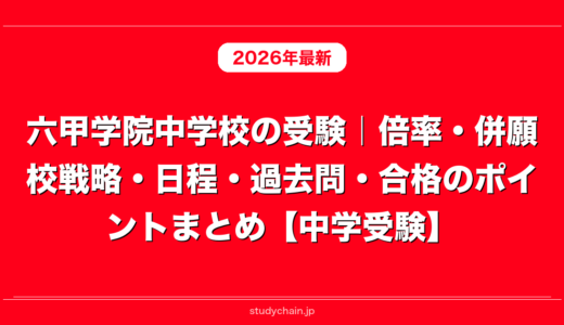 六甲学院中学校の受験｜倍率・併願校戦略・日程・過去問・合格のポイントまとめ【中学受験】