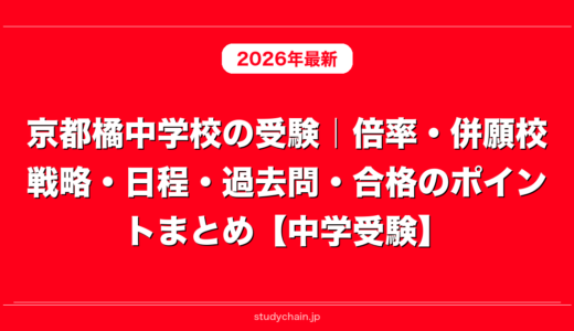 京都橘中学校の受験｜倍率・併願校戦略・日程・過去問・合格のポイントまとめ【中学受験】