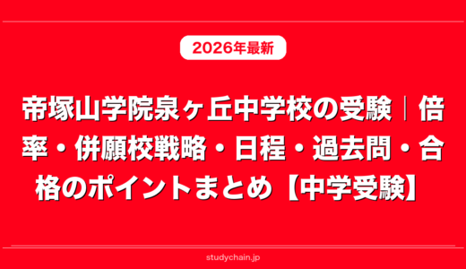 帝塚山学院泉ヶ丘中学校の受験｜倍率・併願校戦略・日程・過去問・合格のポイントまとめ【中学受験】