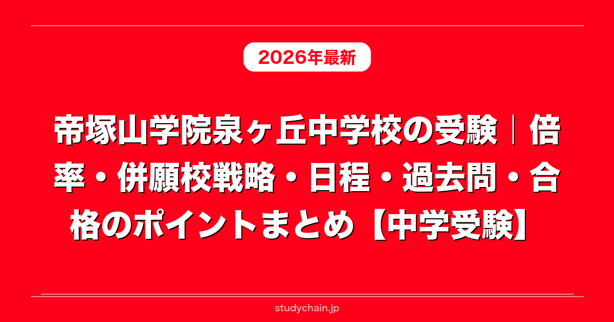 帝塚山学院泉ヶ丘中学校の受験｜倍率・併願校戦略・日程・過去問・合格