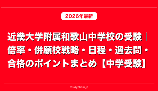 近畿大学附属和歌山中学校の受験｜倍率・併願校戦略・日程・過去問・合格のポイントまとめ【中学受験】