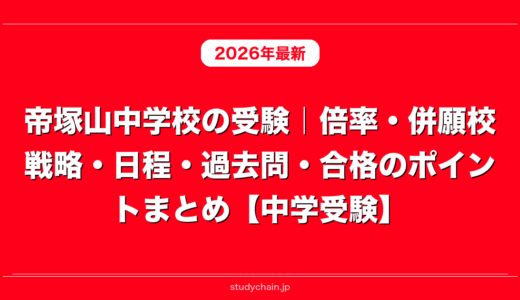 帝塚山中学校の受験｜倍率・併願校戦略・日程・過去問・合格のポイントまとめ【中学受験】