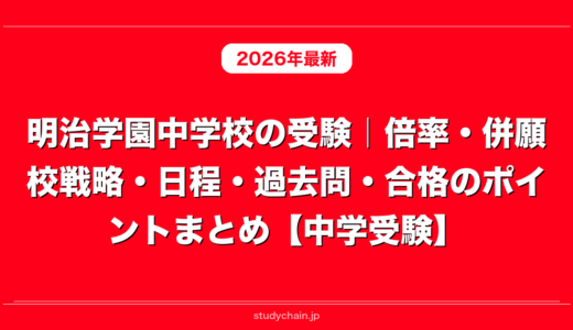 明治学園中学校の受験｜倍率・併願校戦略・日程・過去問・合格のポイントまとめ【中学受験】