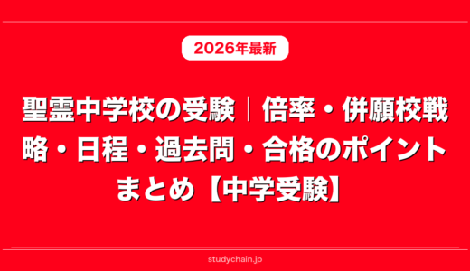 聖霊中学校の受験｜倍率・併願校戦略・日程・過去問・合格のポイントまとめ【中学受験】
