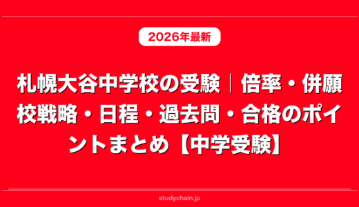札幌大谷中学校の受験｜倍率・併願校戦略・日程・過去問・合格のポイントまとめ【中学受験】