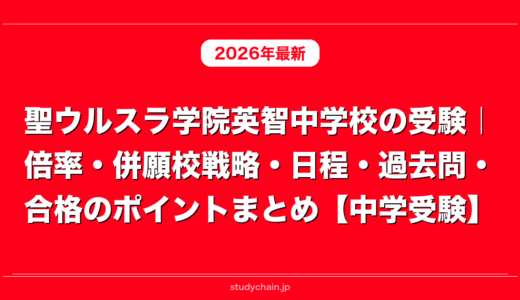 聖ウルスラ学院英智中学校の受験｜倍率・併願校戦略・日程・過去問・合格のポイントまとめ【中学受験】