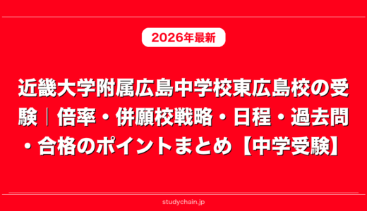 近畿大学附属広島中学校東広島校の受験｜倍率・併願校戦略・日程・過去問・合格のポイントまとめ【中学受験】