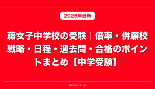 藤女子中学校の受験｜倍率・併願校戦略・日程・過去問・合格のポイントまとめ【中学受験】