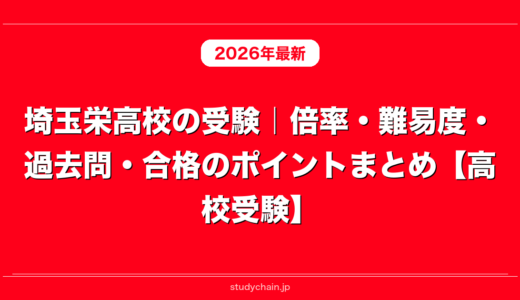 埼玉栄高校の受験｜倍率・難易度・過去問・合格のポイントまとめ【高校受験】
