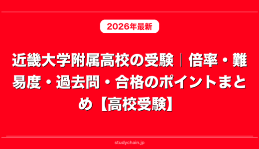 近畿大学附属高校の受験｜倍率・難易度・過去問・合格のポイントまとめ【高校受験】
