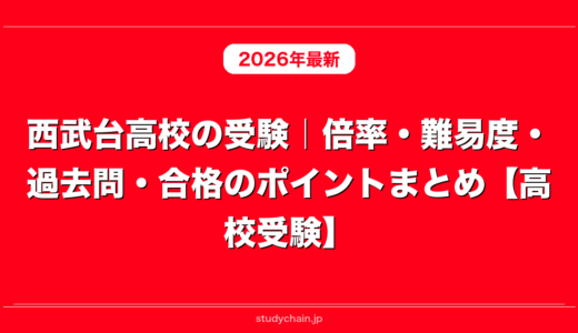 西武台高校の受験｜倍率・難易度・過去問・合格のポイントまとめ【高校受験】