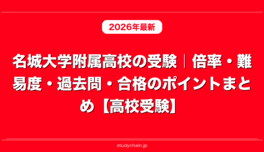 名城大学附属高校の受験｜倍率・難易度・過去問・合格のポイントまとめ【高校受験】