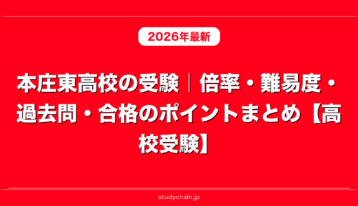 本庄東高校の受験｜倍率・難易度・過去問・合格のポイントまとめ【高校受験】