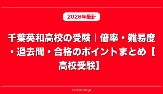 千葉英和高校の受験｜倍率・難易度・過去問・合格のポイントまとめ【高校受験】