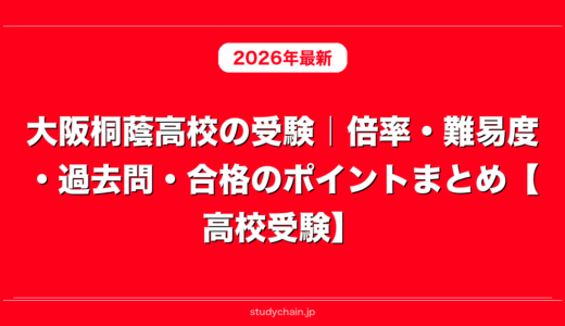 大阪桐蔭高校の受験｜倍率・難易度・過去問・合格のポイントまとめ【高校受験】