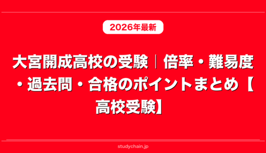 大宮開成高校の受験｜倍率・難易度・過去問・合格のポイントまとめ【高校受験】
