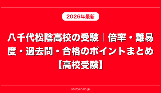 八千代松陰高校の受験｜倍率・難易度・過去問・合格のポイントまとめ【高校受験】