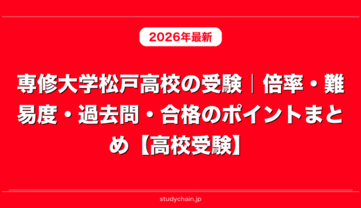 専修大学松戸高校の受験｜倍率・難易度・過去問・合格のポイントまとめ【高校受験】