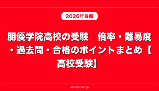 朋優学院高校の受験｜倍率・難易度・過去問・合格のポイントまとめ【高校受験】