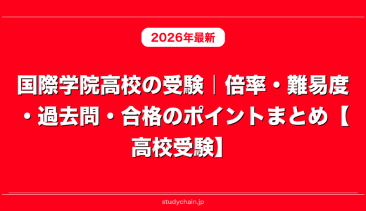 国際学院高校の受験｜倍率・難易度・過去問・合格のポイントまとめ【高校受験】