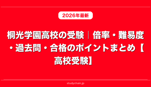 桐光学園高校の受験｜倍率・難易度・過去問・合格のポイントまとめ【高校受験】