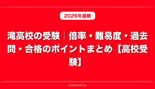 滝高校の受験｜倍率・難易度・過去問・合格のポイントまとめ【高校受験】
