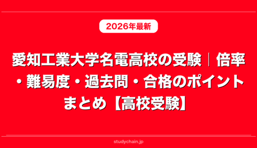 愛知工業大学名電高校の受験｜倍率・難易度・過去問・合格のポイントまとめ【高校受験】