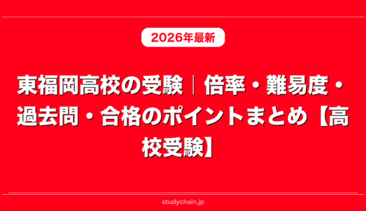 東福岡高校の受験｜倍率・難易度・過去問・合格のポイントまとめ【高校受験】